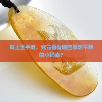 佩戴玉手链有什么好处