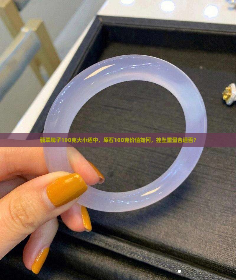 翡翠牌子100克