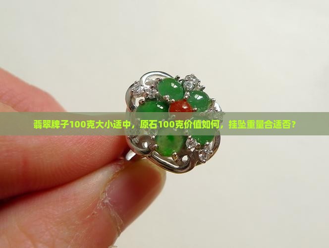 翡翠牌子100克