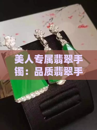 美人条翡翠手镯好不好