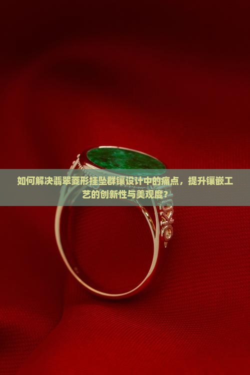 翡翠菱形挂坠群镶