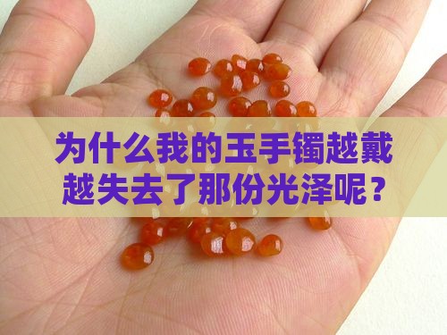 戴玉手镯为什么越戴越不亮