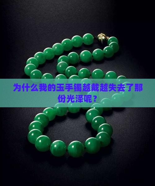 戴玉手镯为什么越戴越不亮