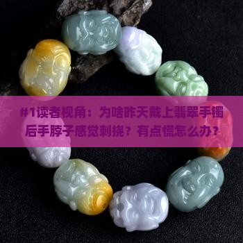 昨天带上的翡翠手镯为什么手脖子刺挠