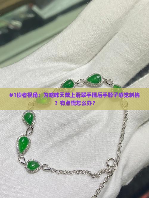 昨天带上的翡翠手镯为什么手脖子刺挠