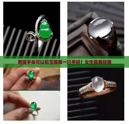 菩提手串可以和玉镯戴一只手吗