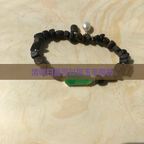 清明节祭扫可以带玉手镯吗