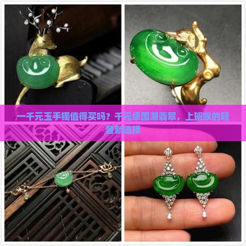 一千元玉手镯值得买吗