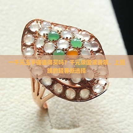 一千元玉手镯值得买吗