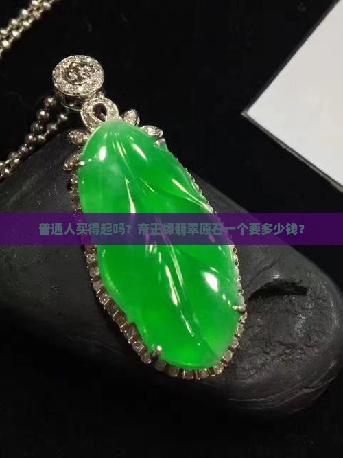 帝王绿翡翠原石多少钱一个