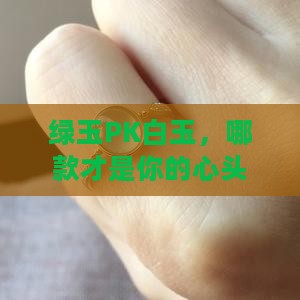 绿色的玉和白玉哪个好 绿色的玉和白玉哪个好