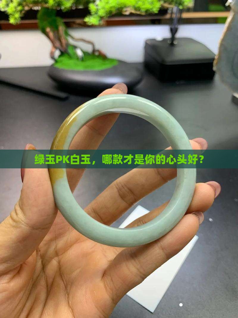 绿色的玉和白玉哪个好 绿色的玉和白玉哪个好
