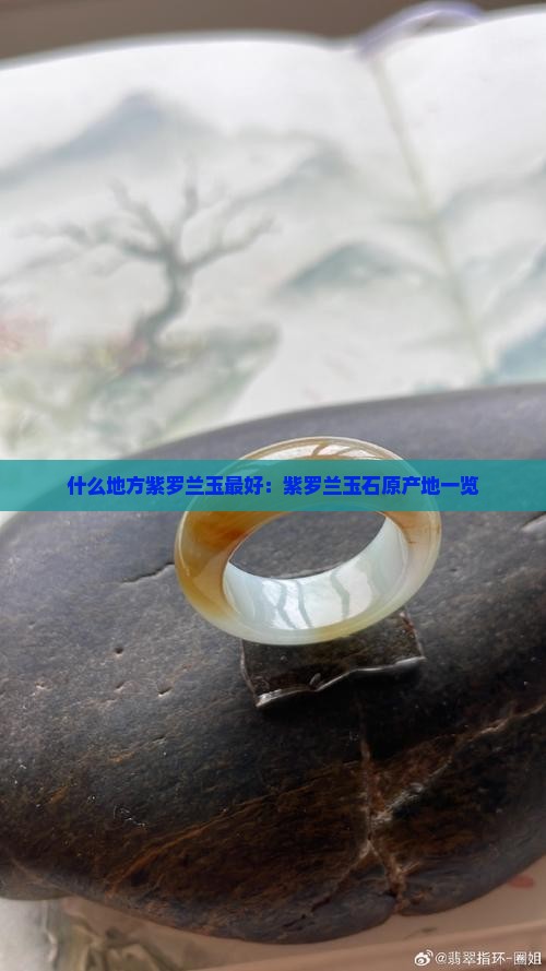 什么地方紫罗兰玉最好