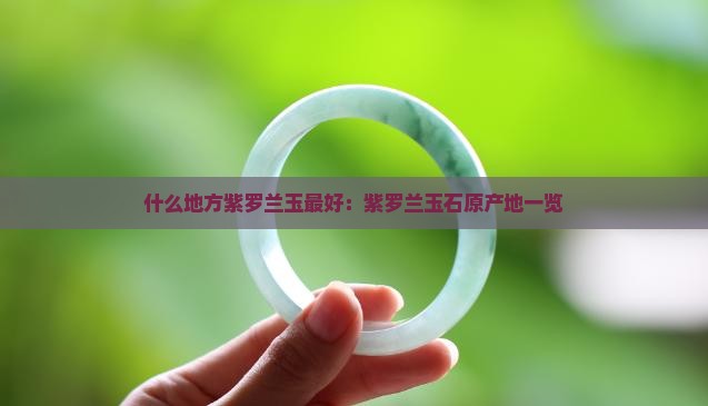 什么地方紫罗兰玉最好