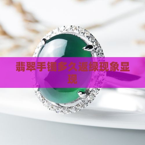 玉手镯多久能返绿啊