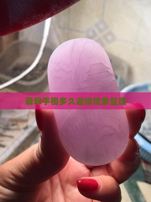 玉手镯多久能返绿啊