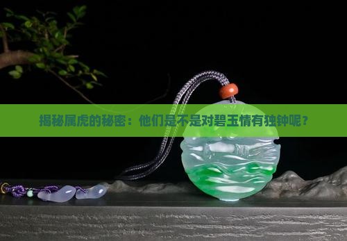 属虎人喜欢碧玉吗