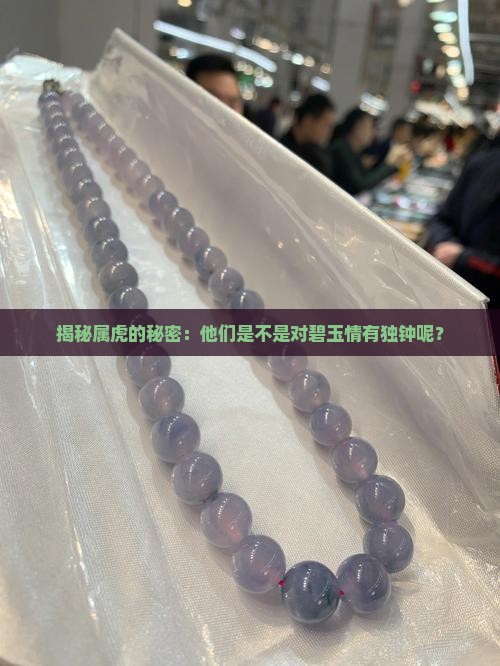 属虎人喜欢碧玉吗