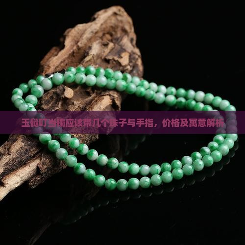 玉髓叮当镯应该带几个