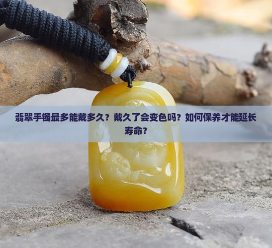 翡翠手镯最多能带多久