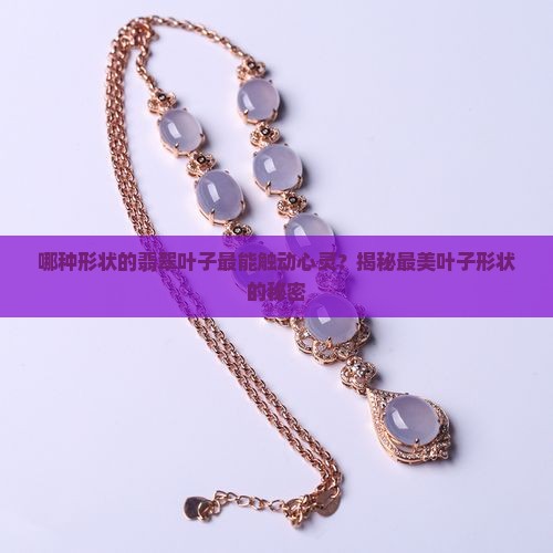 翡翠叶子形状哪样好