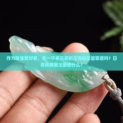 一千多的玉品质怎么样