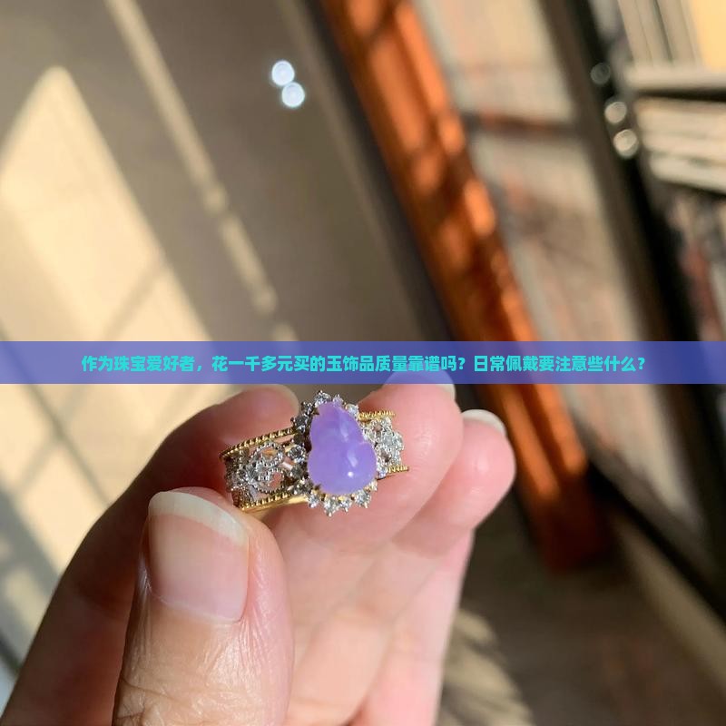 一千多的玉品质怎么样