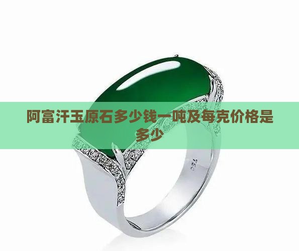 阿富汗玉原石多少钱一吨