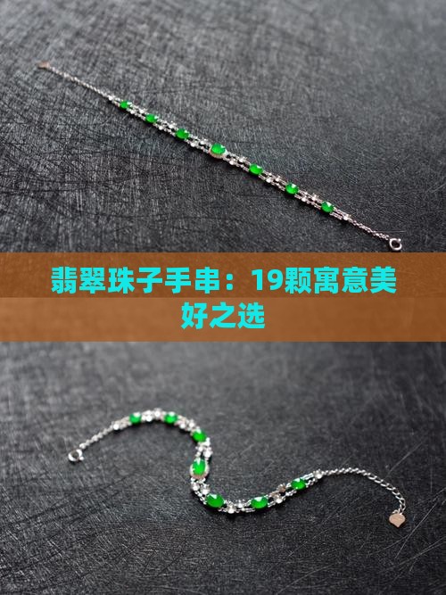 19颗珠子的翡翠手串 19颗珠子的翡翠手串