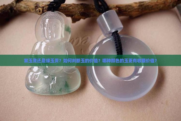紫玉贵还是绿玉贵