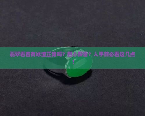 翡翠看着有冰渣正常吗