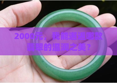 2000能买到什么样的翡翠