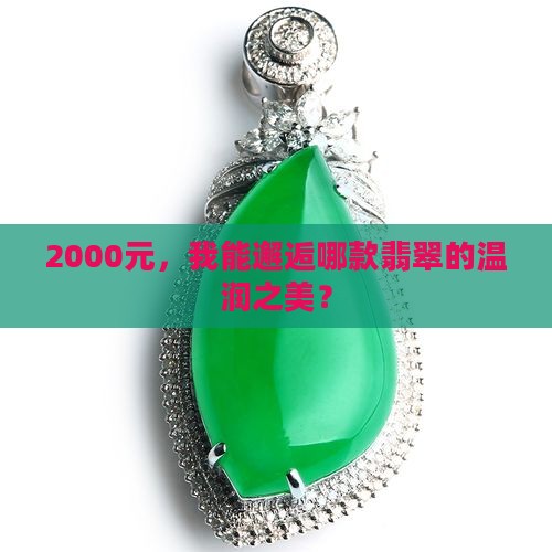 2000能买到什么样的翡翠