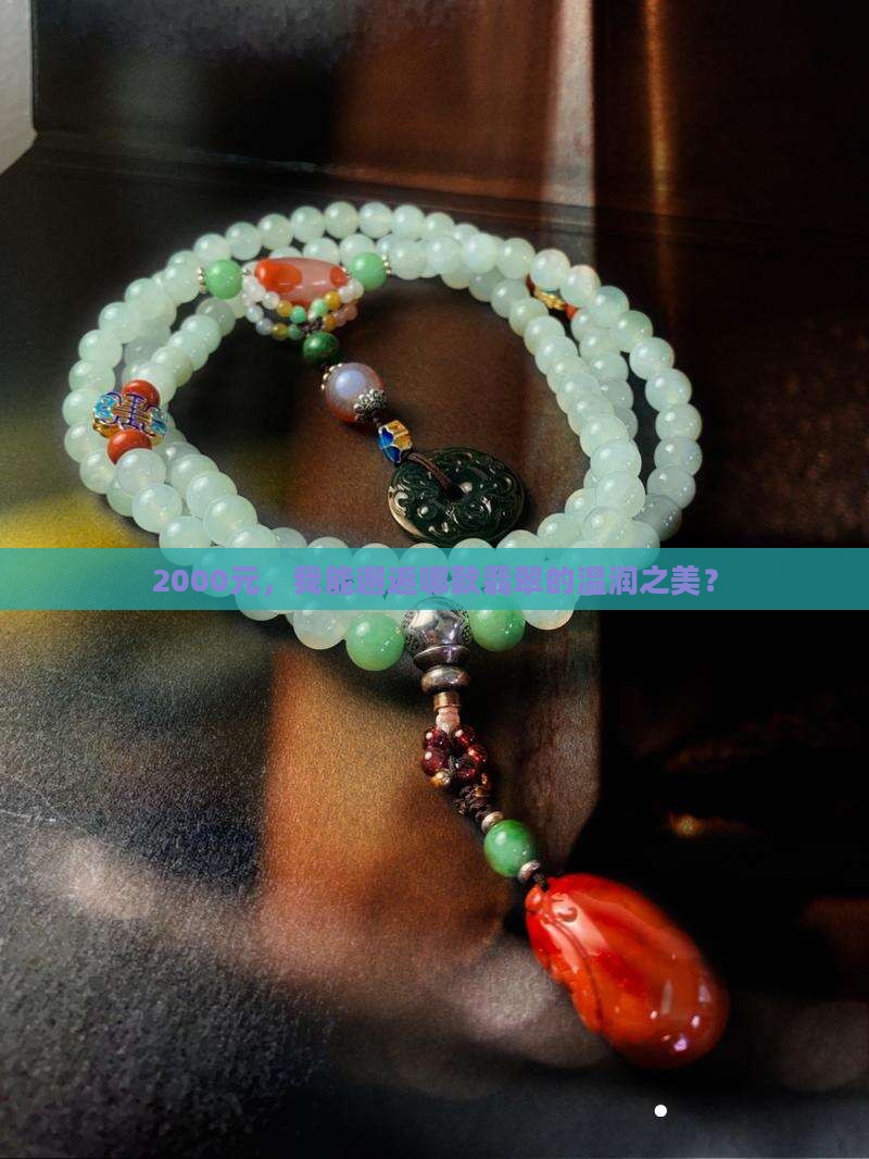 2000能买到什么样的翡翠