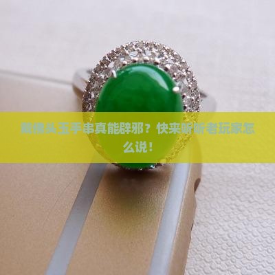 戴佛头玉手串辟邪