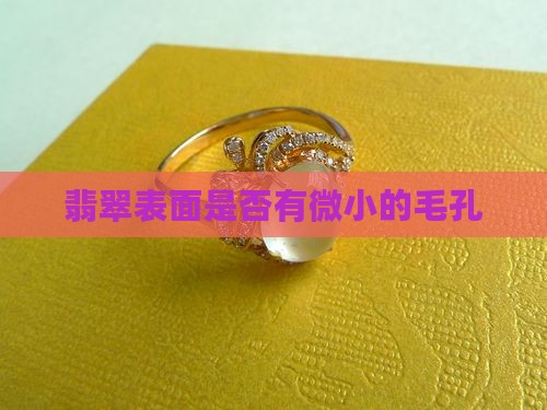 翡翠有没有微小的毛孔