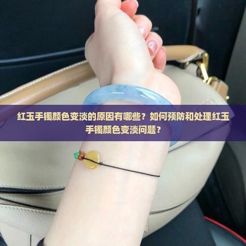 红玉手镯为什么带着颜色会变淡呢