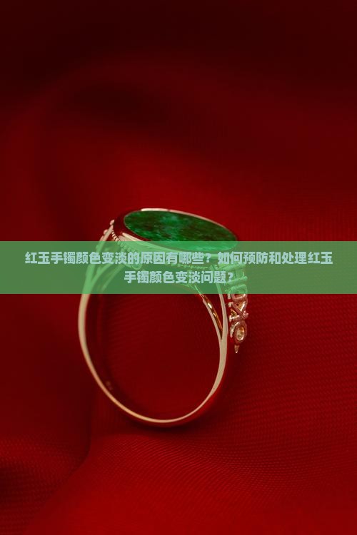 红玉手镯为什么带着颜色会变淡呢