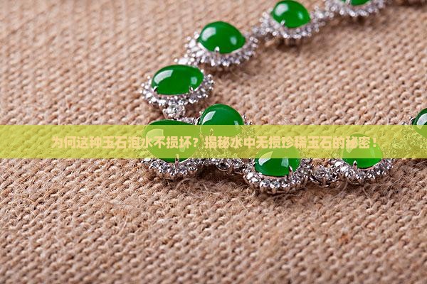 什么玉石不怕水