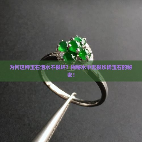 什么玉石不怕水