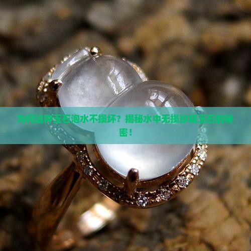 什么玉石不怕水