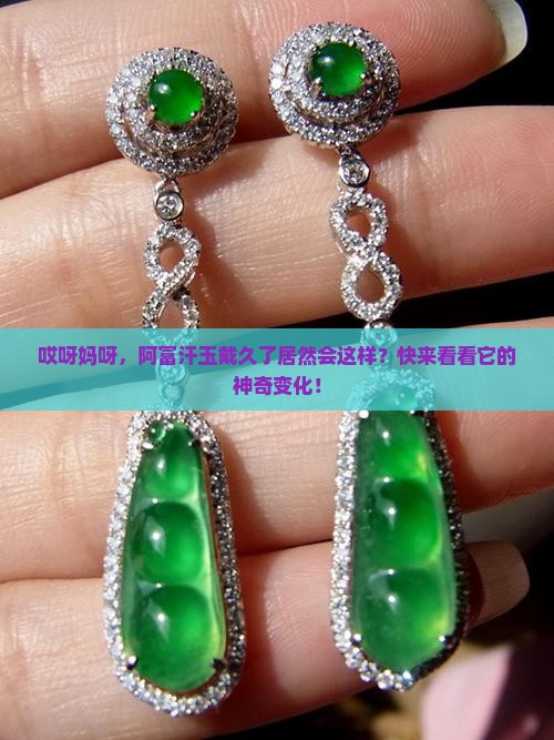 阿富汗玉戴久了有什么变化