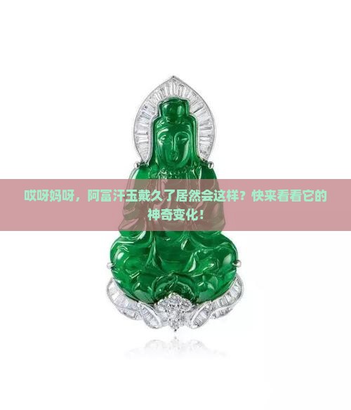 阿富汗玉戴久了有什么变化