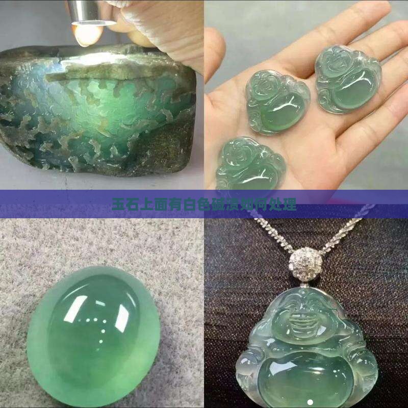 玉石上面有白色碱