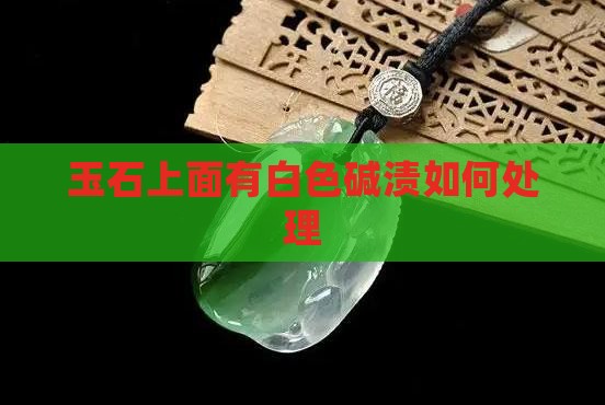 玉石上面有白色碱