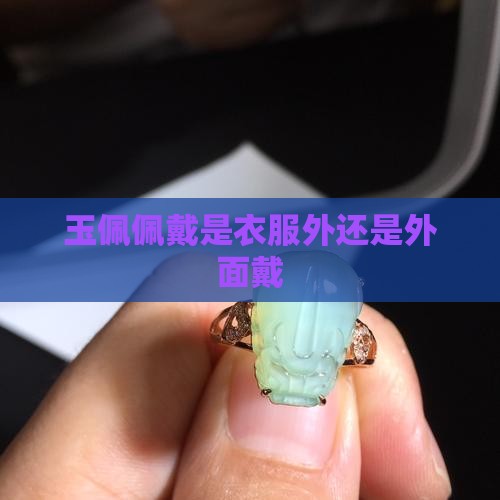 玉带脖子里还是衣服外