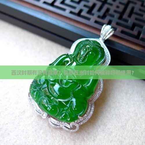 西汉时期有没有翡翠
