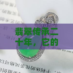 二十年的翡翠值多少钱