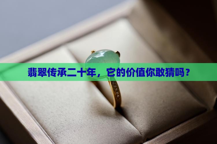 二十年的翡翠值多少钱