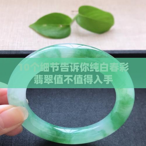 纯白春彩翡翠